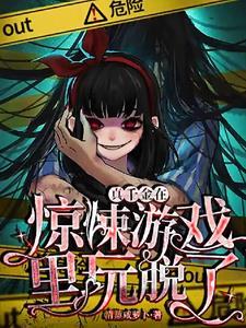 真千金在惊悚游戏里玩脱了百度百科