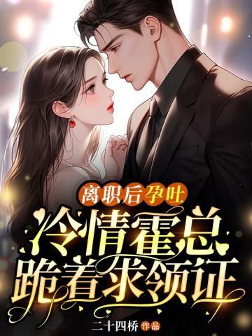 冷情霍总跪着求领证结局