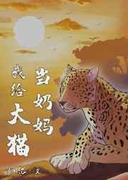 我给大猫当奶妈读零零