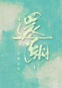 还潮不问三九番外免费阅读