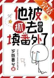 他被抓去填番外了(快穿) 作者岁既晏兮