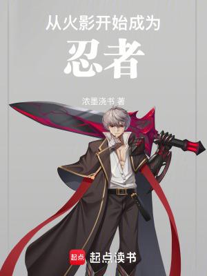 从火影开始成为忍者全文
