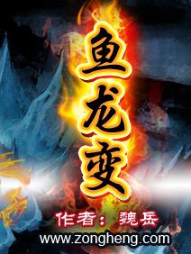 鱼龙变化的典故