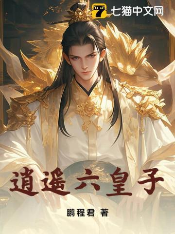 逍遥六皇子周彻