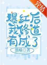 爆红后我修道有成了作者湉喵