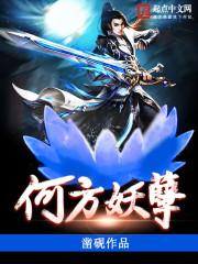 何方妖孽搞笑的回答