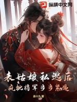 表姑娘摔傻以后