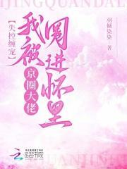 失控缠宠我被京圈大佬圈进怀里免费阅读