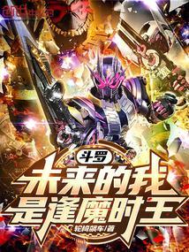 穿越斗罗大陆之我是逢魔时王