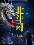 大宋北斗司尊上是谁