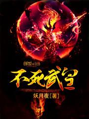 不死武皇妖月夜无弹窗