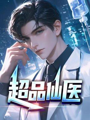 超品透视神医有声