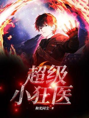 超级狂医唐天趁十九