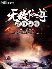 无敌仙尊重生都市免费阅读