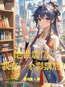 绝世唐门之我有一个藏书阁