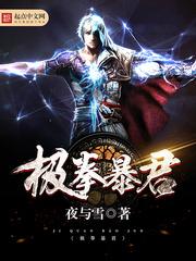极拳暴君女主