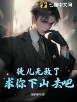 求你下山去吧漫画