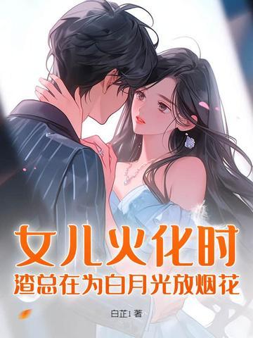 渣总在为白月光放烟花