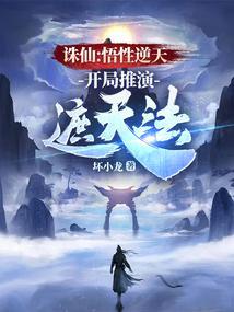 在诛仙修炼遮天法