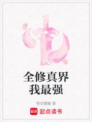 全修真界都是我脑