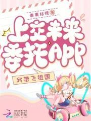 上交未来委托app我带飞祖国青青桔梗