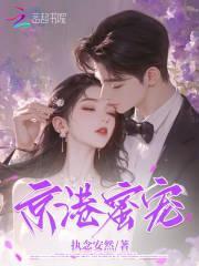 京港蜜宠 执念安然