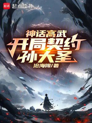 神话高武开局契约孙大圣起点