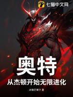 从杰顿开始的奥特曼 最新章节 无弹窗