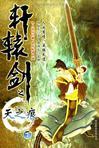 轩辕剑之天之痕无限