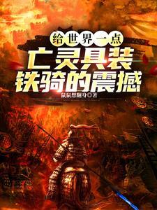 给世界一点亡灵具装铁骑的震撼百度百科