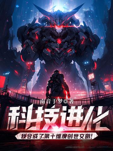 科技进化我合成了第十维度创世文明!停更了吗