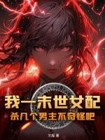 末世女配一女多男的
