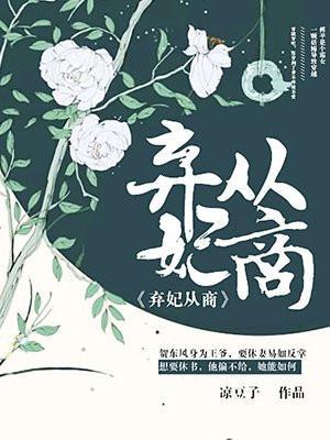 弃妃从商免费阅读