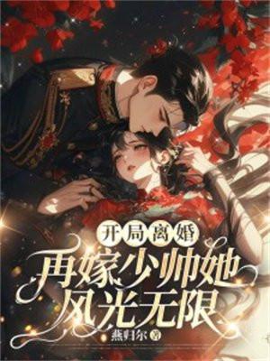 开局离婚再嫁少帅她风光无限短剧