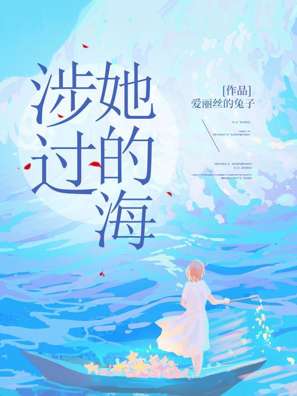 涉过她的海免费阅读沈宴孟迟欢