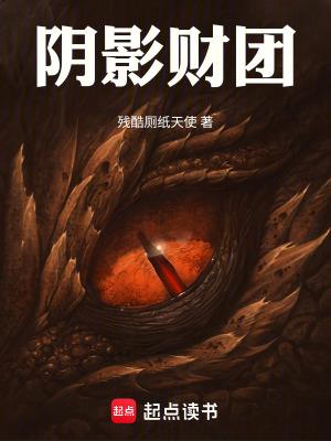 阴影财团签约哪个网站可以看