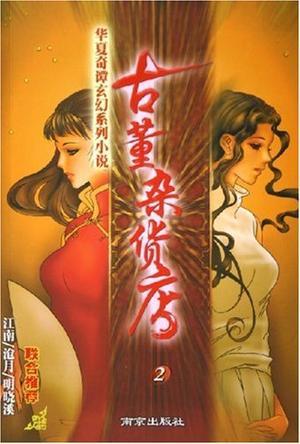 古董杂货店1匪我思存