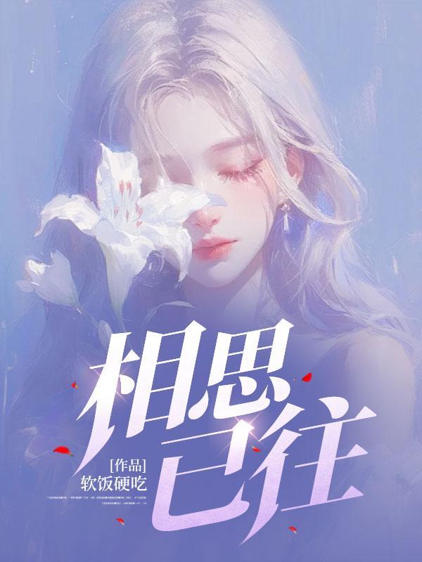 相思已往苏亦知夏