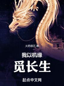 我以机缘觅长生好看吗