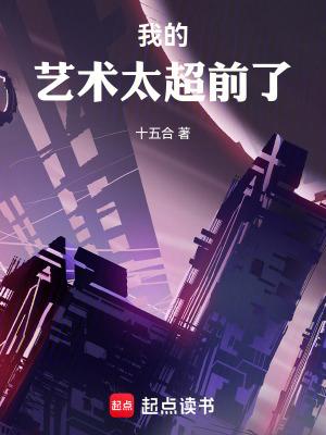 我的艺术太超前了TXT百度