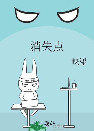 消失点映漾免费阅读全文