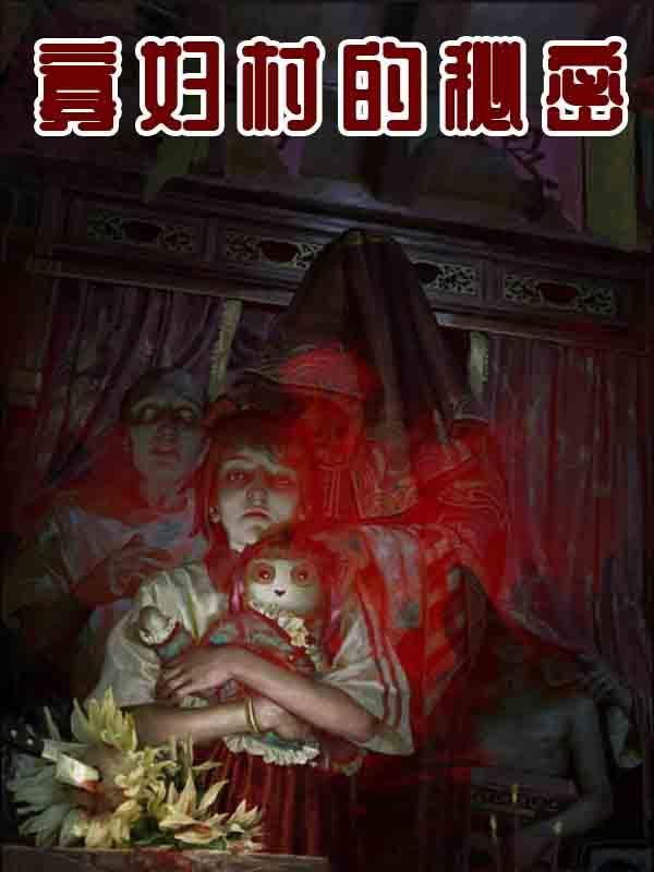 寡妇村的故事电视剧