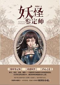 妖怪鉴定师2
