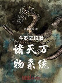 斗罗之钓取诸天万物系统最新章节目录