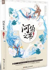 河伯之书全文阅读