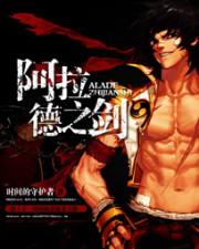 阿拉德之剑笔趣阁