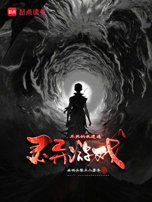 诡道修仙我能豁免代价