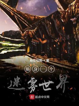 随身一个迷雾世界类似