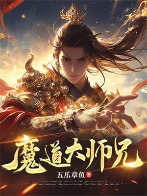 魔道大师兄被剑圣变成女子