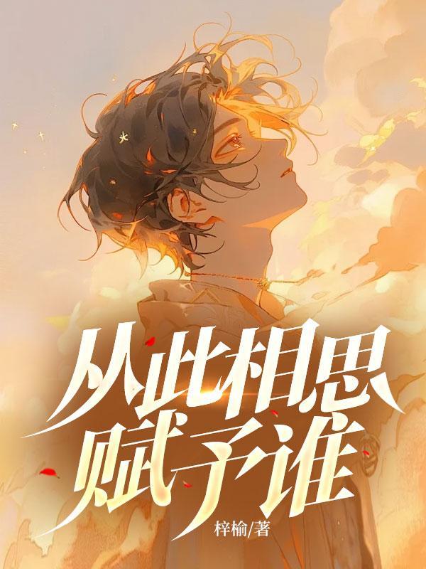 从此相思赋予谁曲悠悠